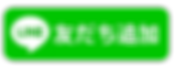 LINE友だち追加ボタン.png